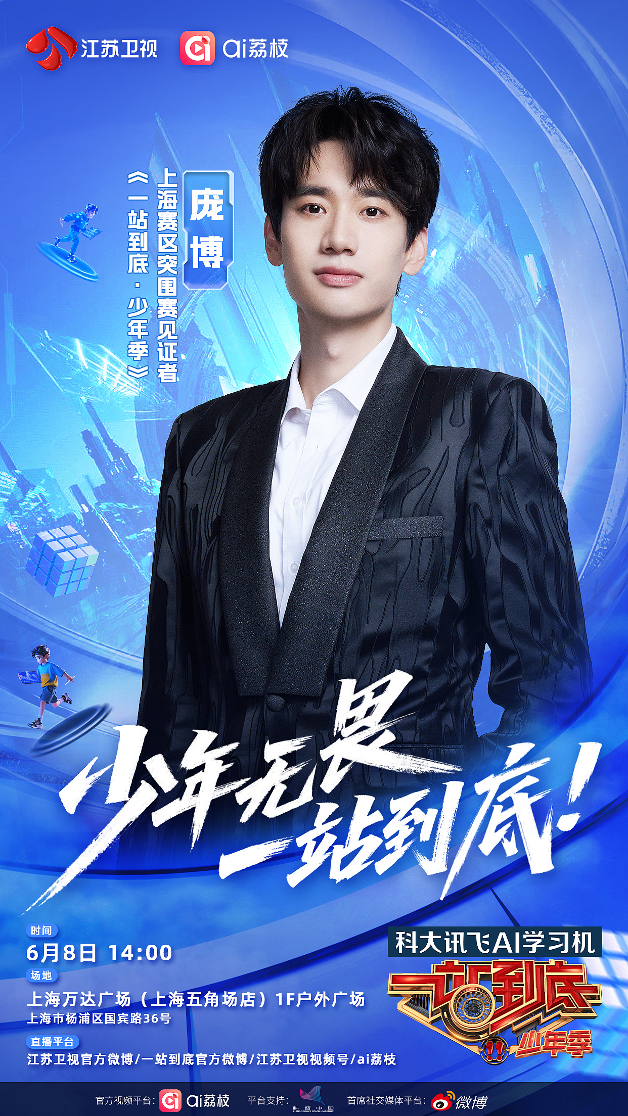 一站到底少年季