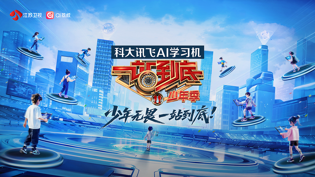 一站到底少年季