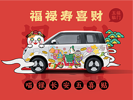【长安汽车】喵禄长安·五喜帖