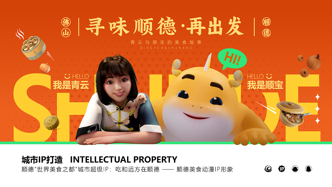 寻味顺德·城市IP全案