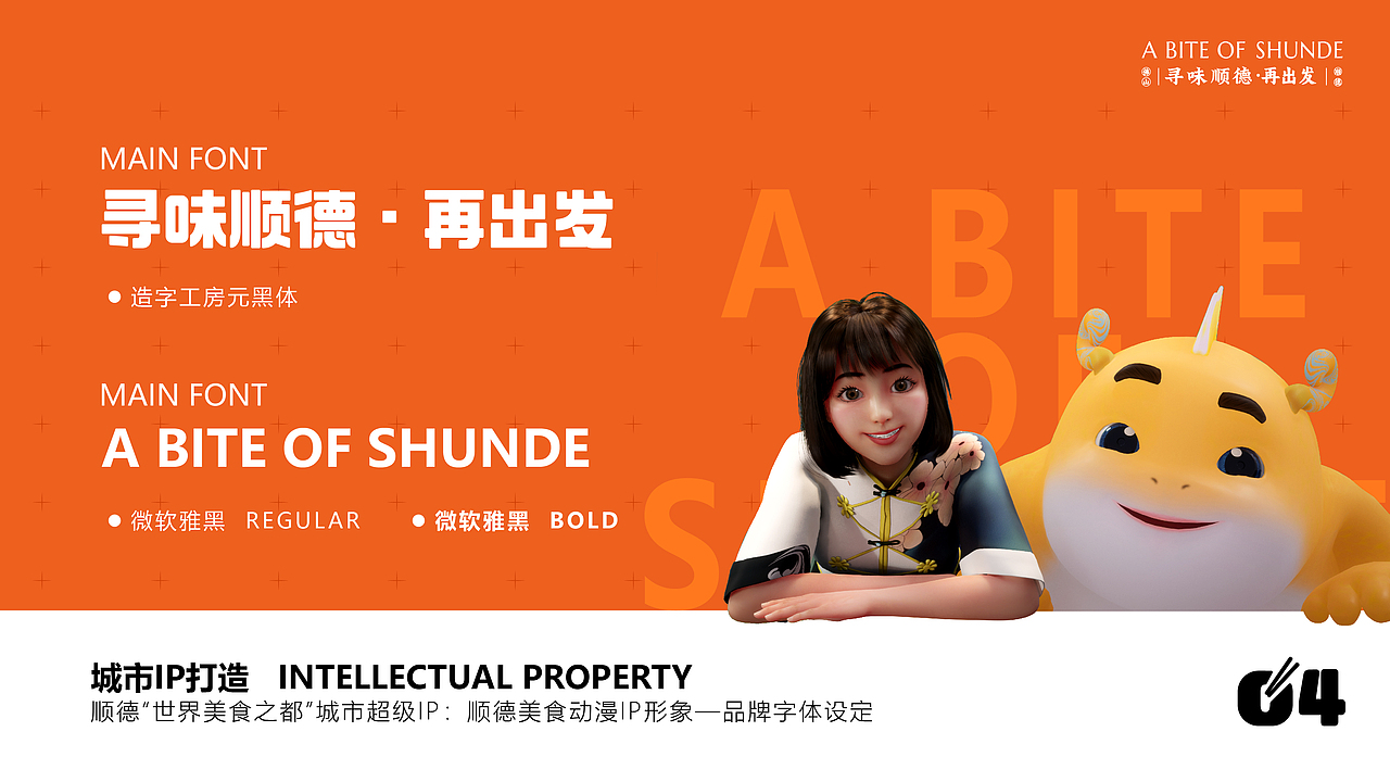 寻味顺德·城市IP全案