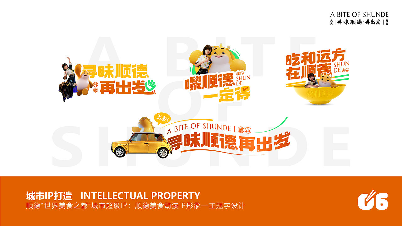 寻味顺德·城市IP全案