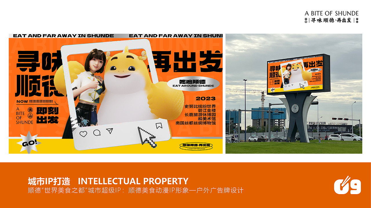 寻味顺德·城市IP全案