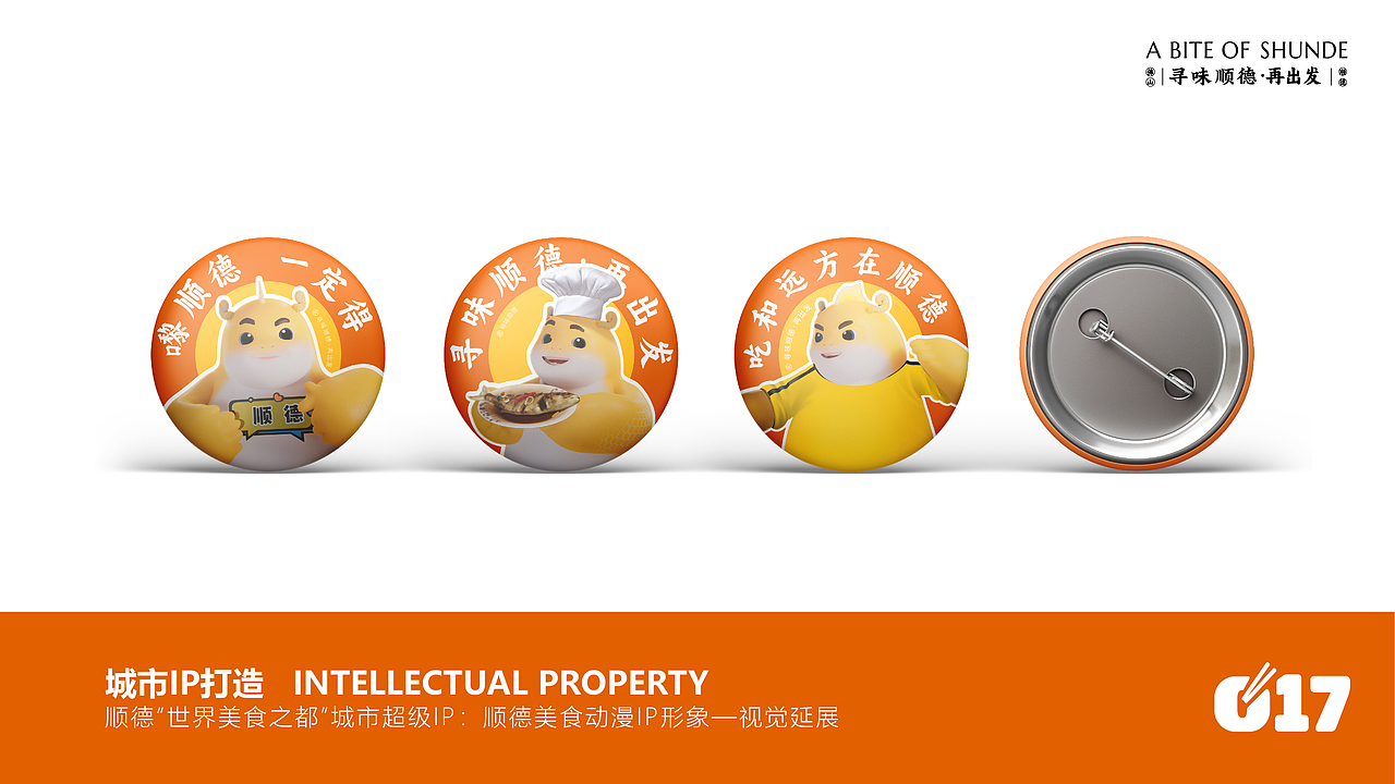 寻味顺德·城市IP全案