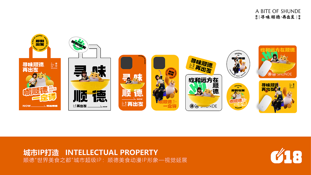 寻味顺德·城市IP全案