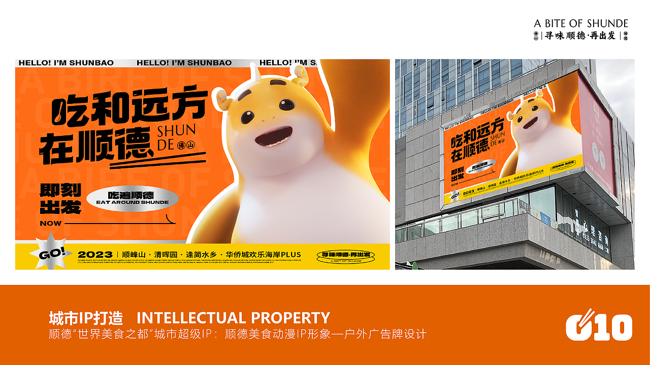 寻味顺德·城市IP全案