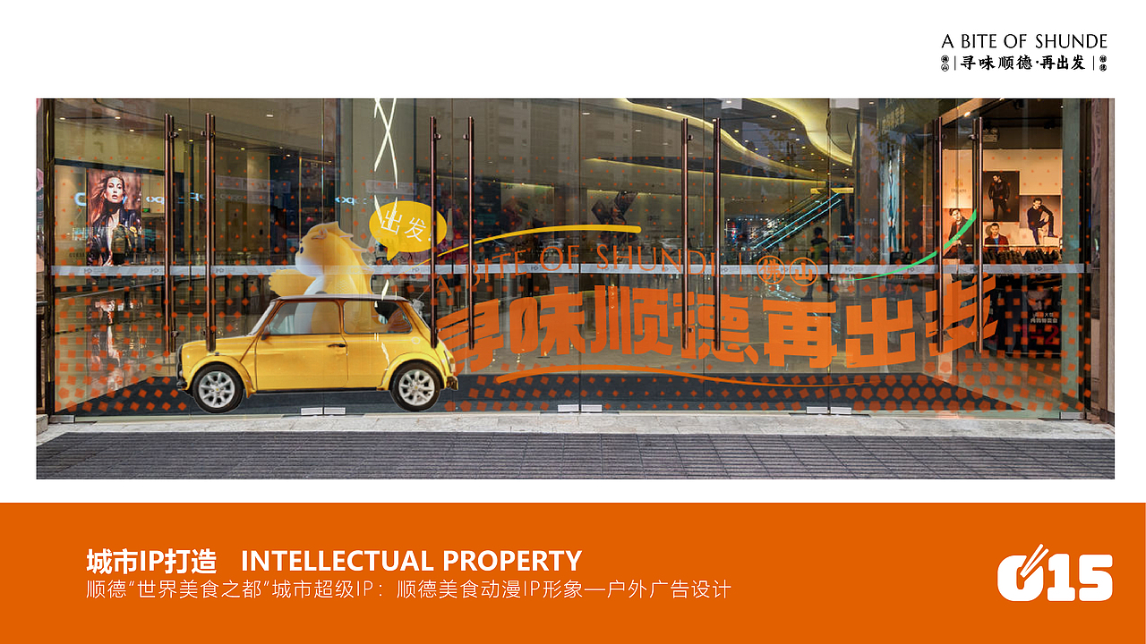 寻味顺德·城市IP全案