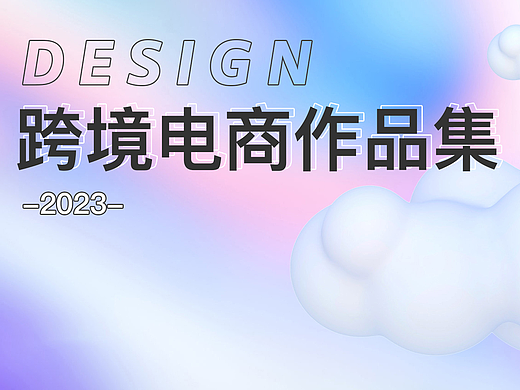 2023-跨境电商作品集