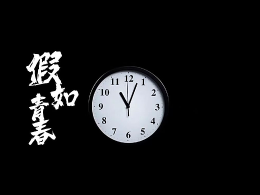 《假如青春只剩半小时》