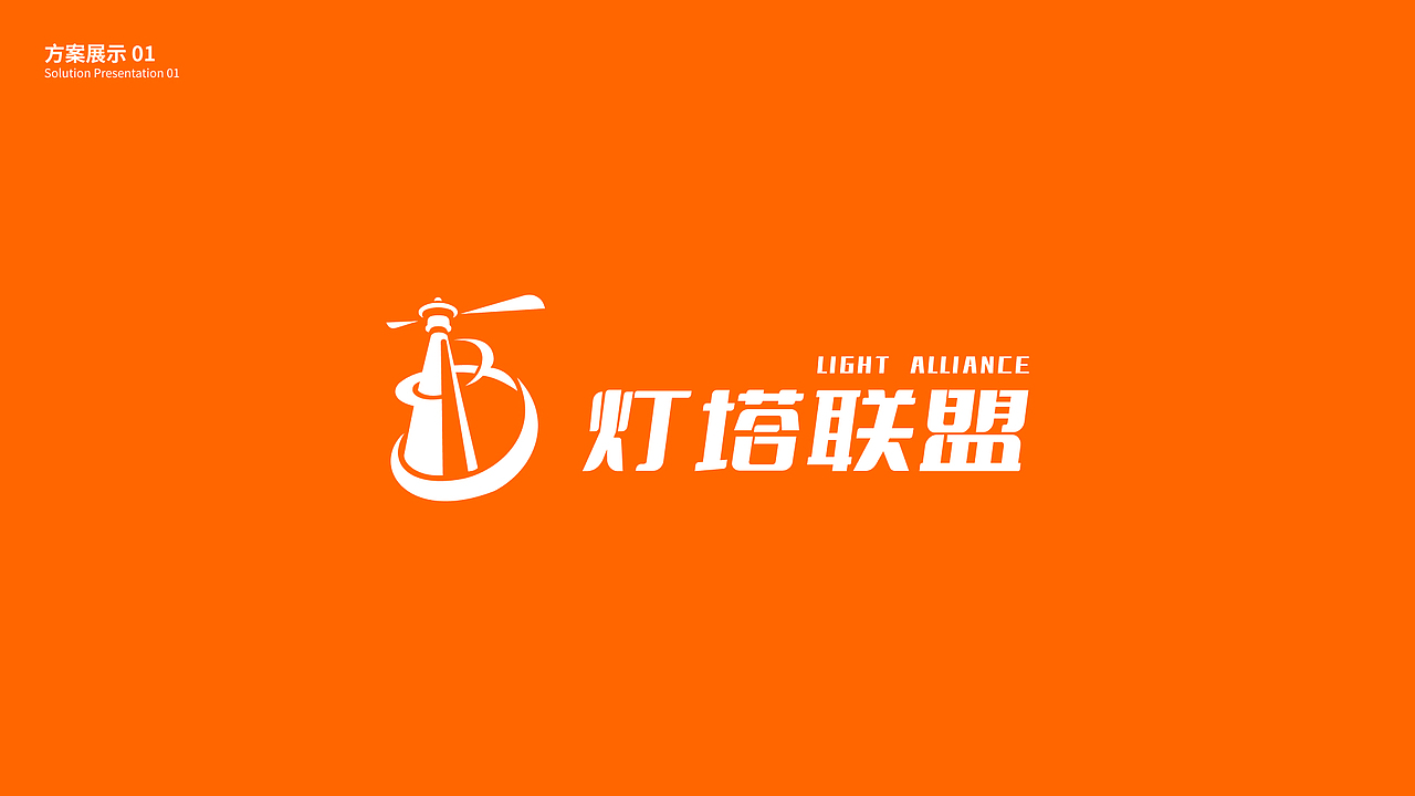 灯塔联盟logo设计方案（图ZMzkyMjQxODg0） - Logo - 站酷设计师丸子子龙原创素材 - 站酷ZCOOL
