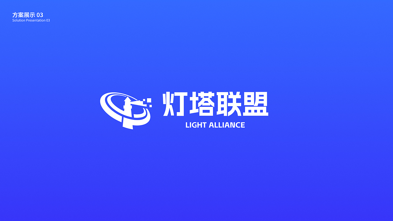 灯塔联盟logo设计方案（图ZMzkyMjQxOTE2） - Logo - 站酷设计师丸子子龙原创素材 - 站酷ZCOOL