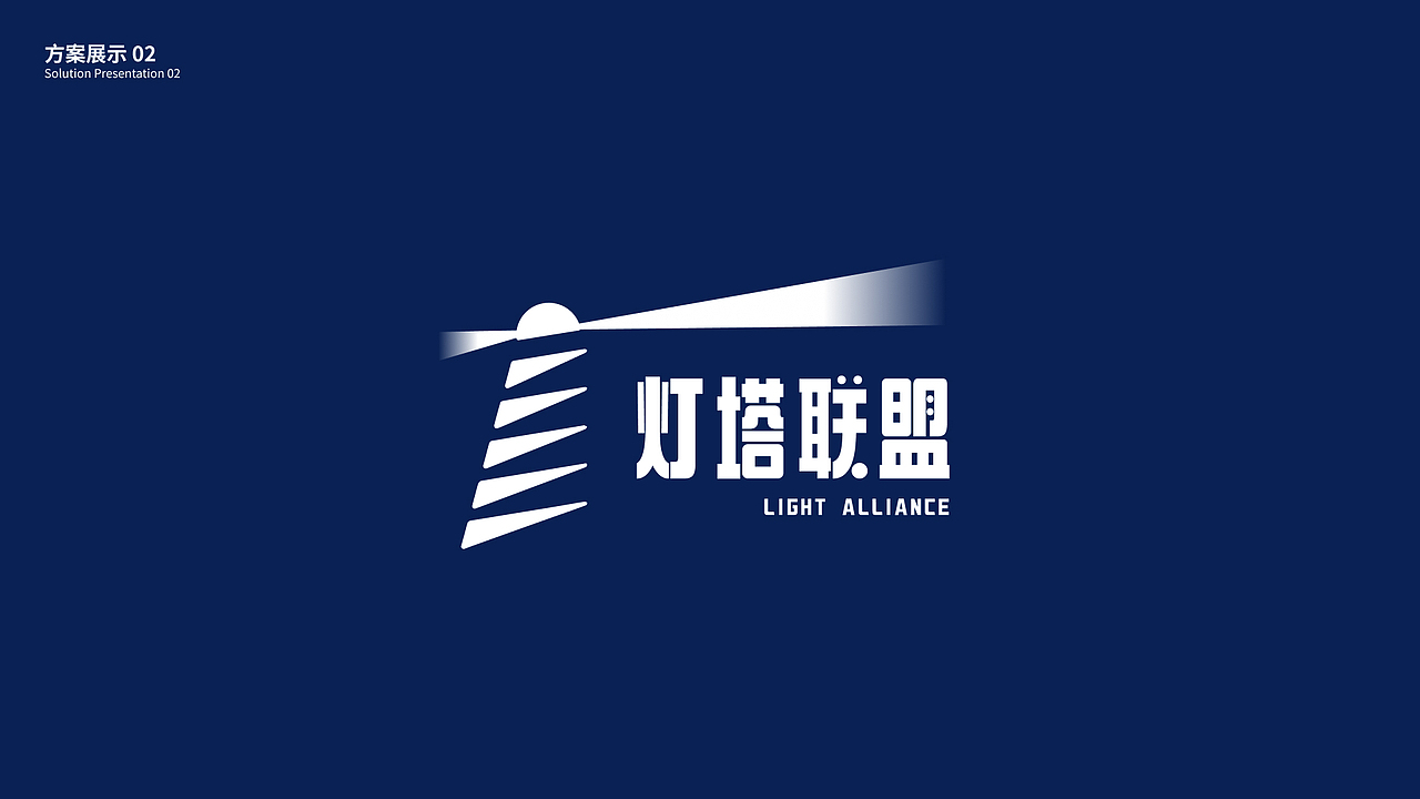 灯塔联盟logo设计方案（图ZMzkyMjQxOTAw） - Logo - 站酷设计师丸子子龙原创素材 - 站酷ZCOOL