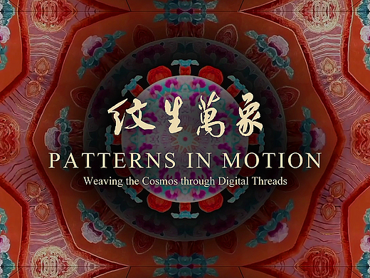 纹生万象 Patterns in Motion