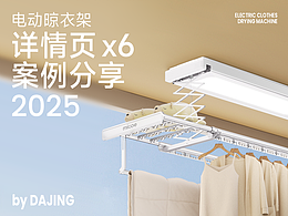 电商详情页丨电动晾衣机丨视觉精选
