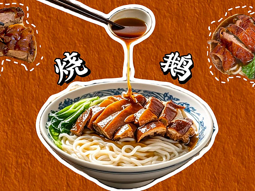 东莞烧鹅濑粉美食文化介绍视频