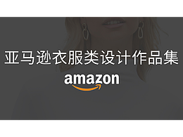 2022年 亞馬遜衣服類作品集