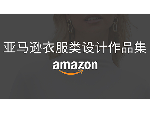 2022年 亚马逊衣服类作品集