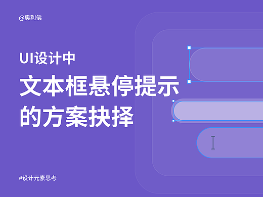 UI设计中文本框悬停提示的方案抉择