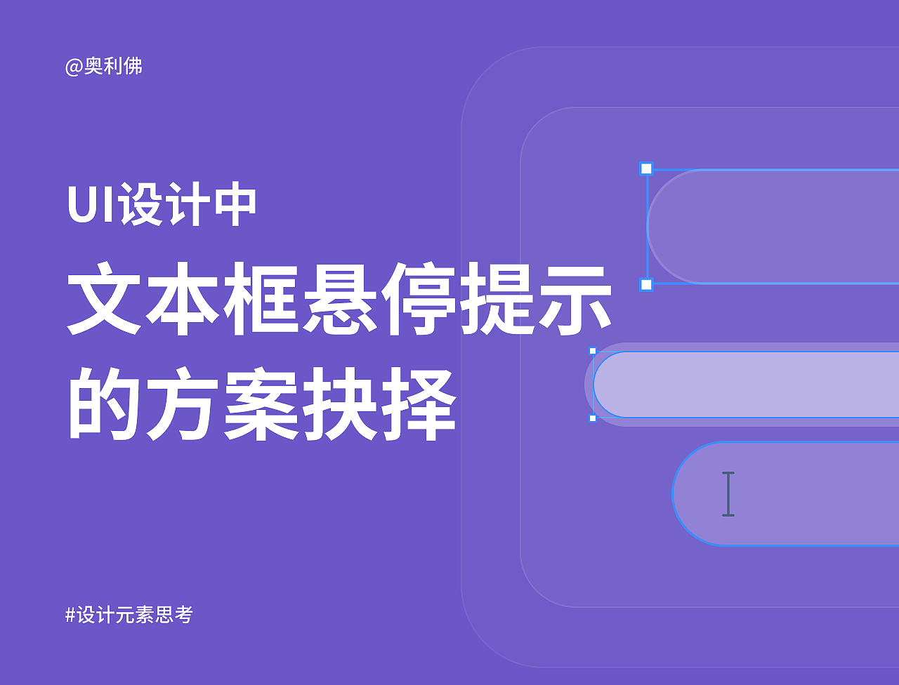 UI设计中文本框悬停提示的方案抉择（图ZMzkyMjQ0NjM2） - 软件界面 - 站酷设计师奥利佛佛原创素材 - 站酷ZCOOL
