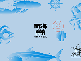 有空设计|而海海鲜美食百汇