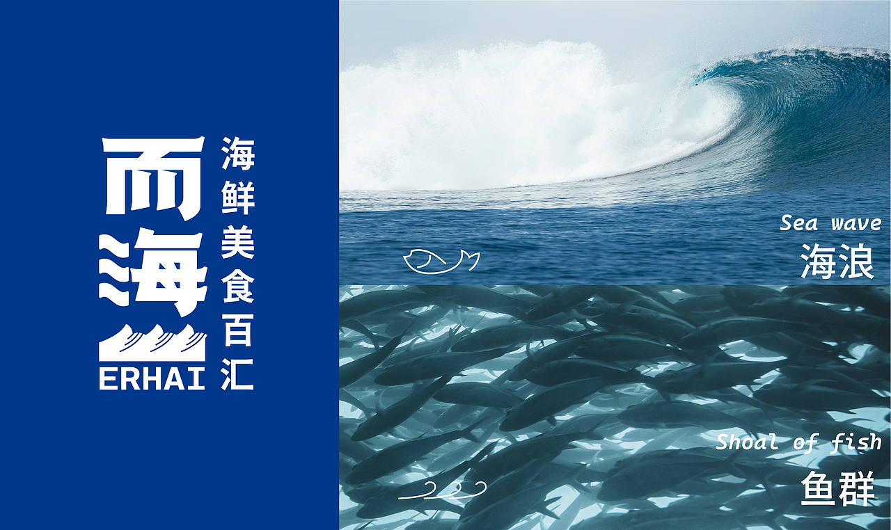 有空设计|而海海鲜美食百汇（图ZMzkyMjU3MDUy） - 品牌 - 站酷设计师有空品牌设计机构原创素材 - 站酷ZCOOL