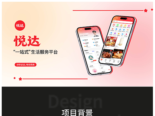 “悦达”一款外卖APP