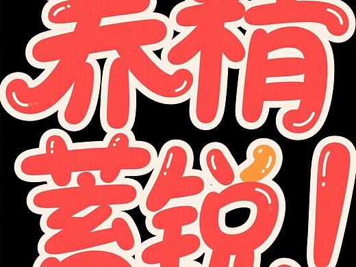 ai做的字体设计