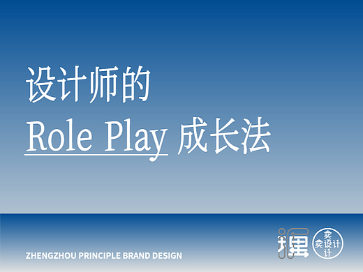 设计师的 Role Play 成长法