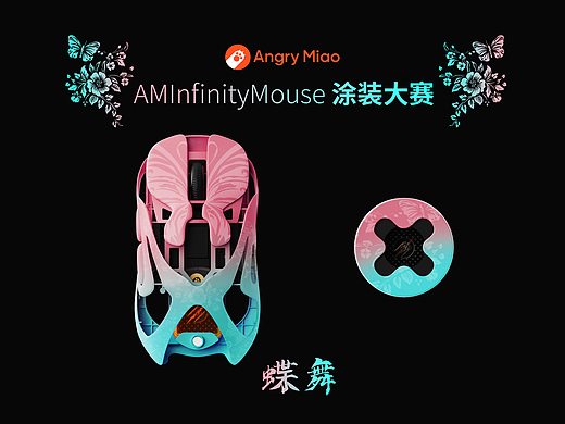 怒喵鼠标AMInfinityMouse 涂装大赛 蝶舞