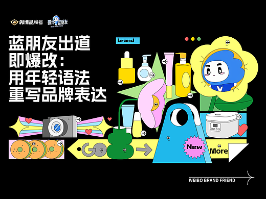 蓝朋友出道即爆改：用年轻语法重写品牌表达
