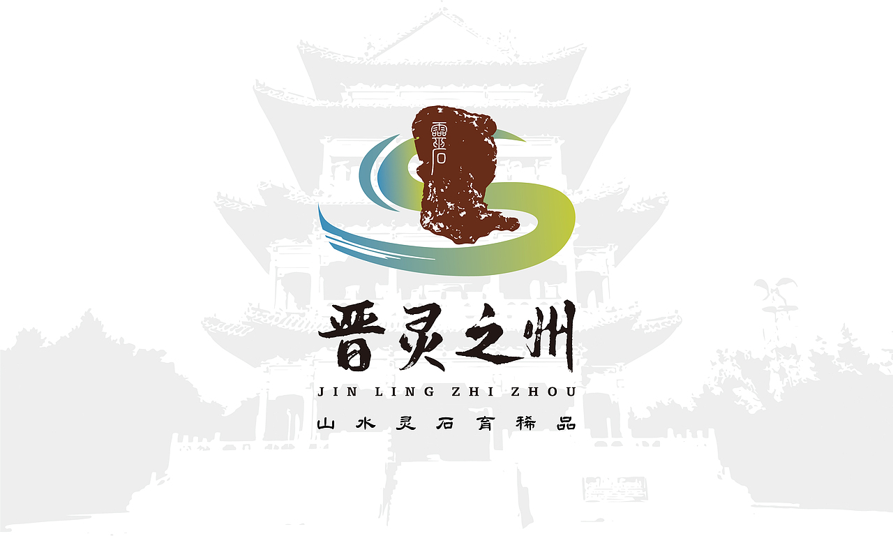 灵石·晋灵之州区域公共品牌VIS视觉识别系统（图ZMzkyMjY2MjE2） - 品牌 - 站酷设计师塞北蒙人原创素材 - 站酷ZCOOL