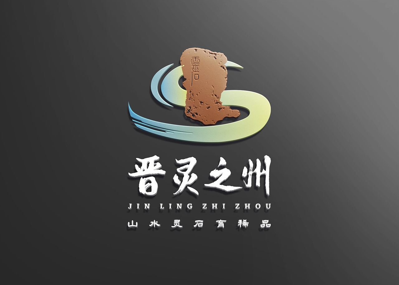 灵石·晋灵之州区域公共品牌VIS视觉识别系统（图ZMzkyMjY2MjI4） - 品牌 - 站酷设计师塞北蒙人原创素材 - 站酷ZCOOL