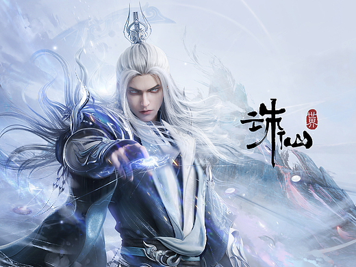 《诛仙世界》三测主KV视觉设计（摘星楼主 左归）