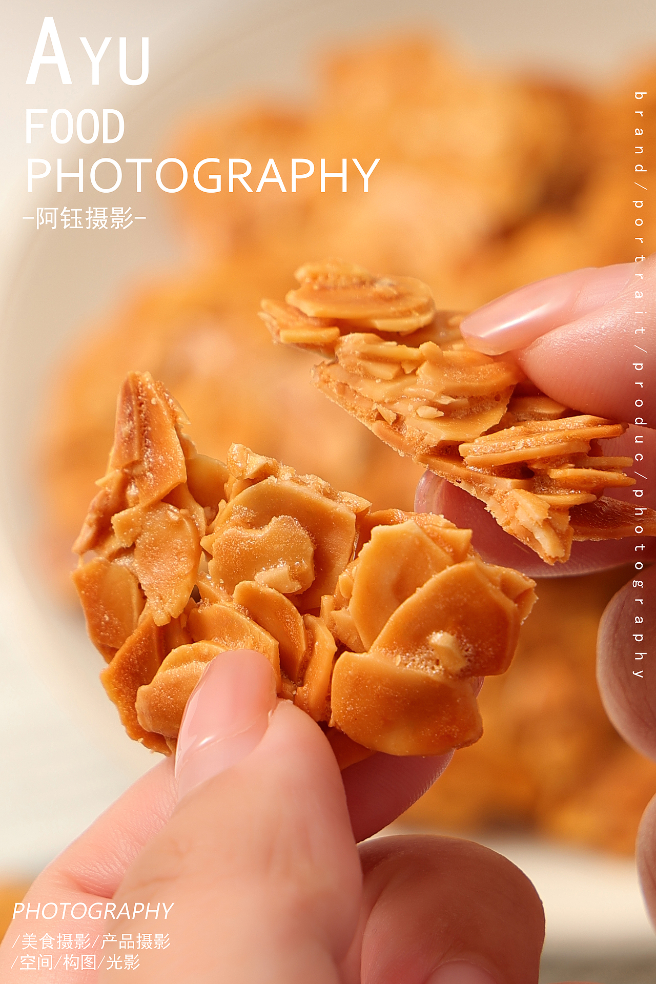 【烘焙拍摄】扁桃仁饼干 X 阿钰摄影