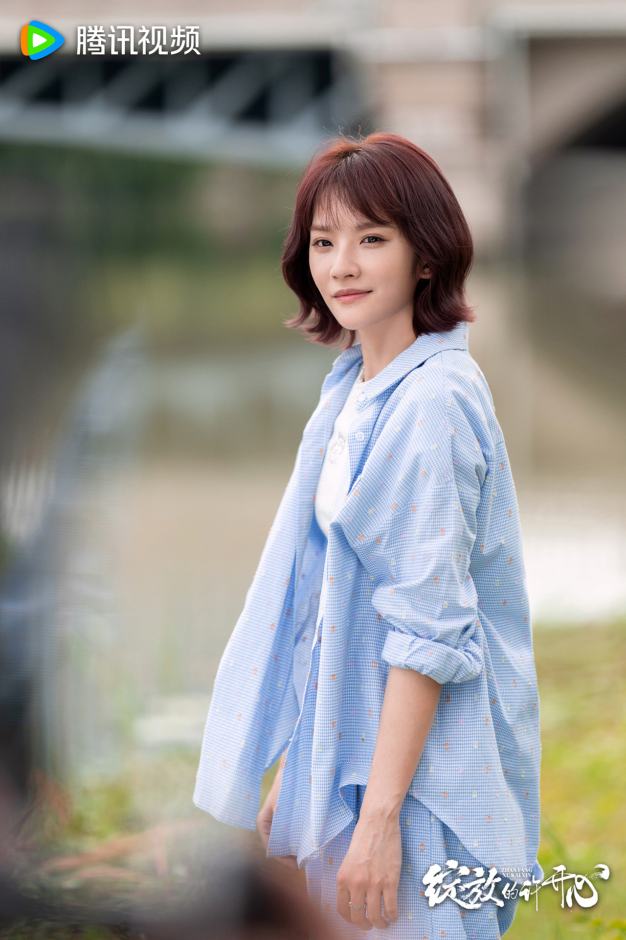 绽放的许开心 剧照（图ZMzkyMjY4MDY0） - 影视后期 - 站酷设计师设计师___倩倩原创素材 - 站酷ZCOOL