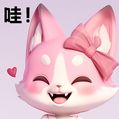 粉色可爱小狐狸