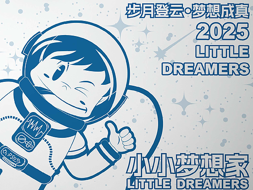 《小小梦想家》品牌\IP形象设计初尝试~