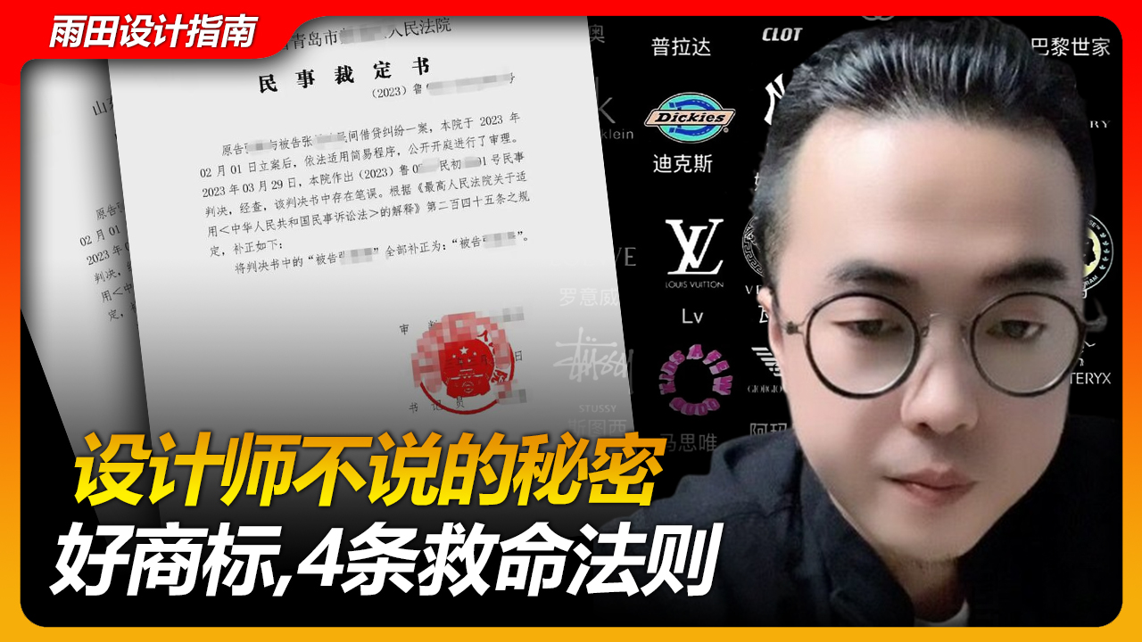 设计师不说的秘密：好LOGO（商标）靠这4条救命法则！#雨田侃设计 #商标设计 #商标风险