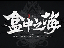 《盒中之海》动画摄影/后期演示