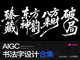 用即梦设计书法字体设计师惊呆了!!!