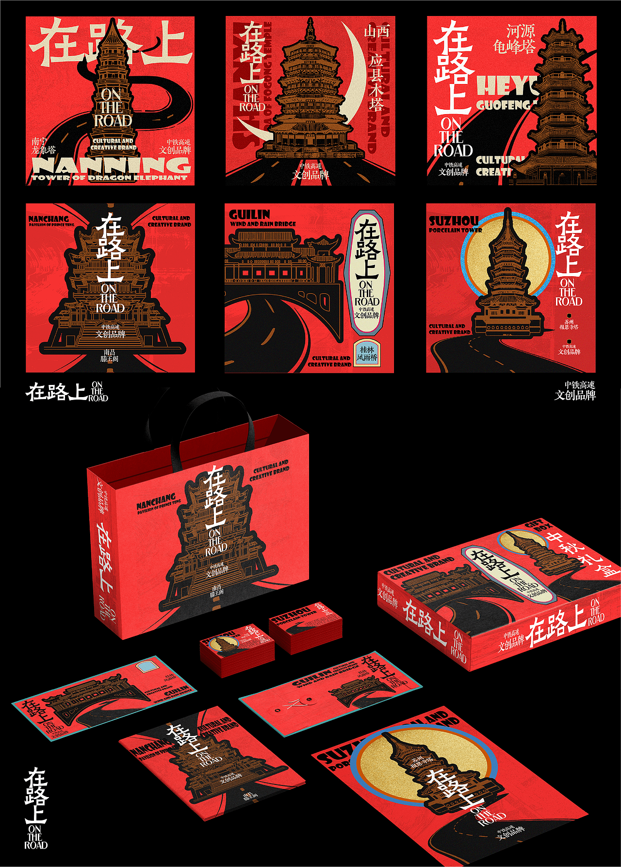 “在路上”中铁高速文创品牌设计