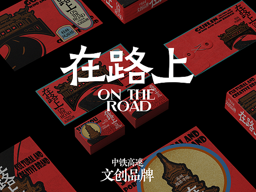 “在路上”中铁高速文创品牌设计