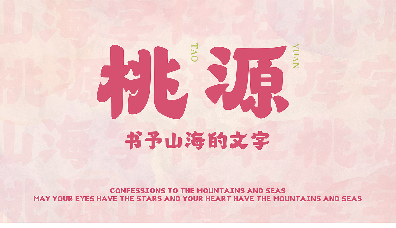 山海桃源-山海字库第190款字体发布!