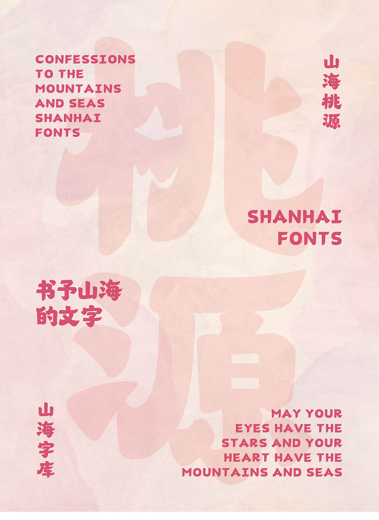 山海桃源-山海字库第190款字体发布!