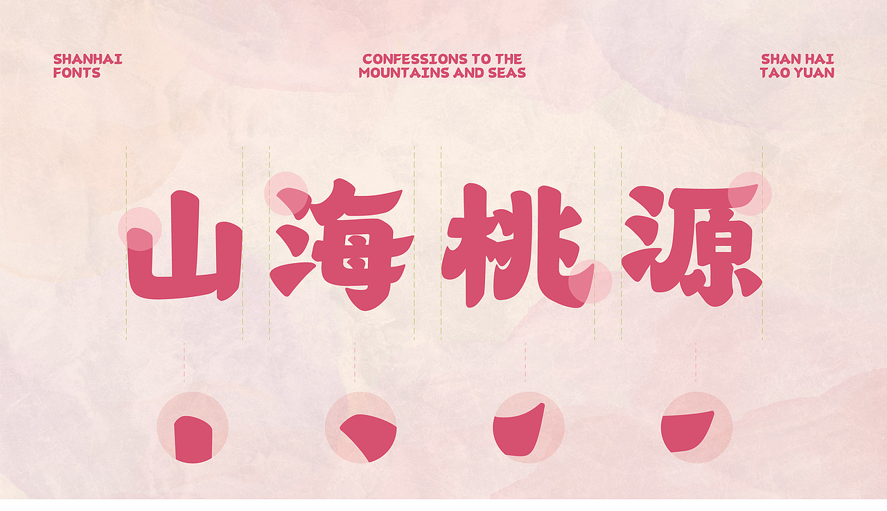 山海桃源-山海字库第190款字体发布!