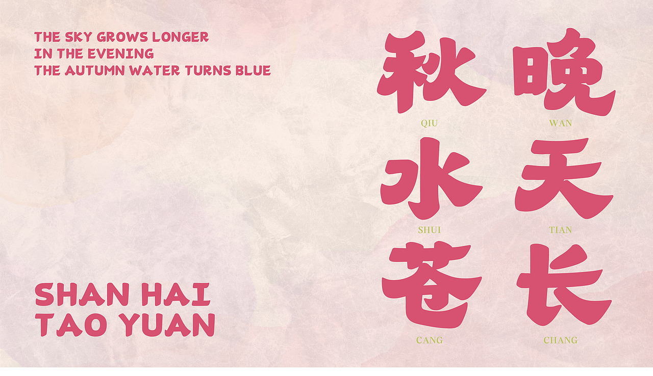 山海桃源-山海字库第190款字体发布!