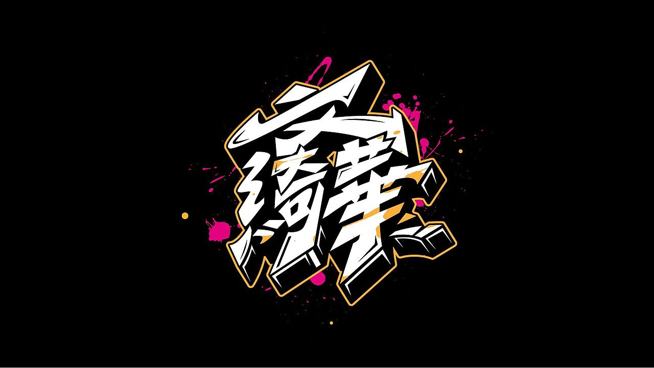 给香港客户朋友设计的几个名字