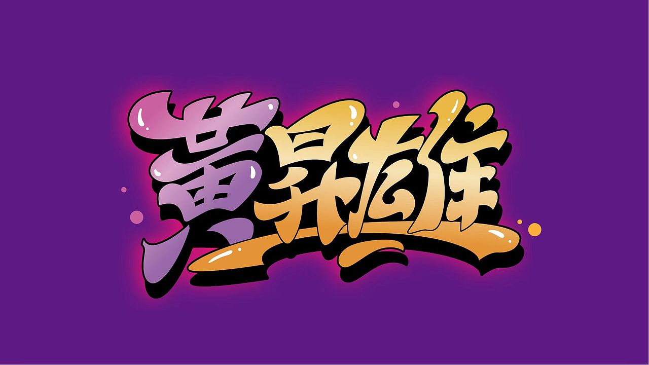 给香港客户朋友设计的几个名字