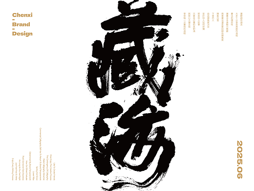 国潮书法｜品牌字体