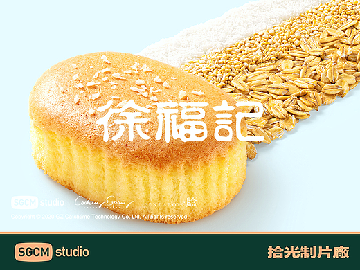 食品品牌摄影 | 徐福记.低GI蛋糕 X SGCM 拾光制片廠